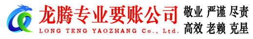 孝昌龙腾要账公司